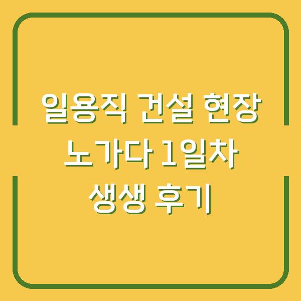 일용직 건설 현장 노가다 1일차 생생 후기