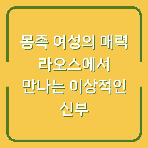 몽족 여성의 매력 라오스에서 만나는 이상적인 신부