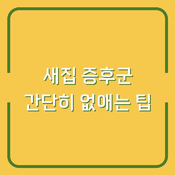 새집 증후군 간단히 없애는 팁
