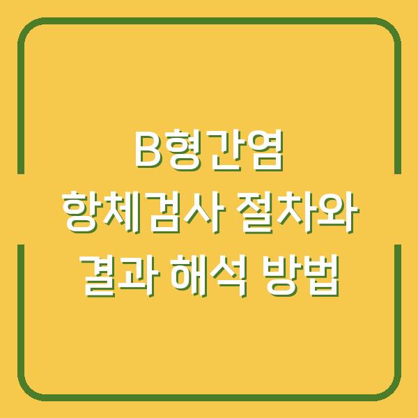 B형간염 항체검사 절차와 결과 해석 방법