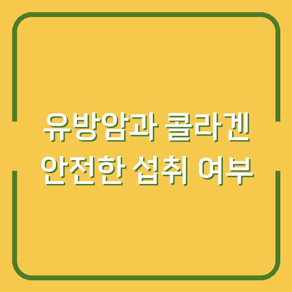 유방암과 콜라겐 안전한 섭취 여부