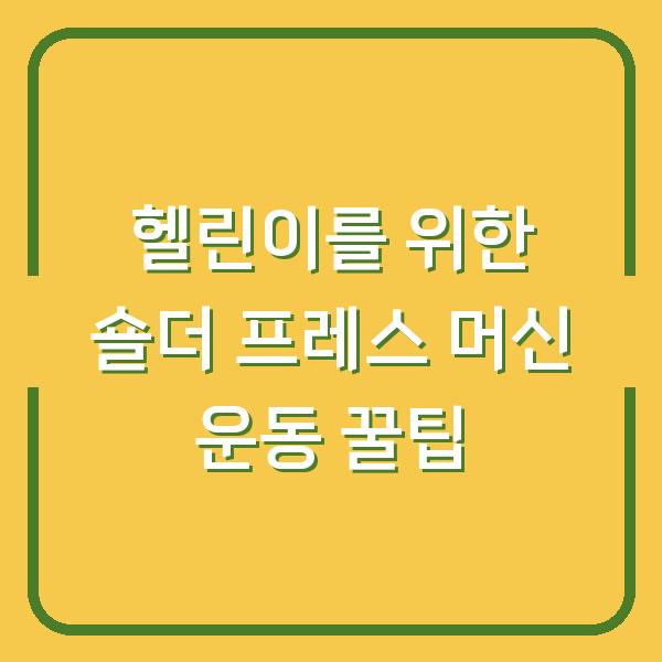 헬린이를 위한 숄더 프레스 머신 운동 꿀팁
