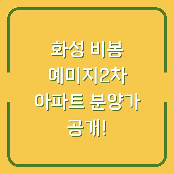화성 비봉 예미지2차 아파트 분양가 공개!