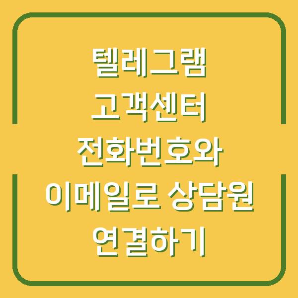 텔레그램 고객센터 전화번호와 이메일로 상담원 연결하기
