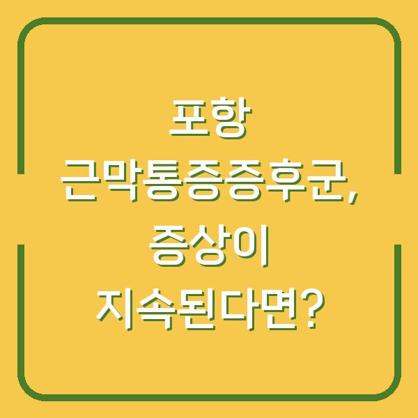 포항 근막통증증후군, 증상이 지속된다면?
