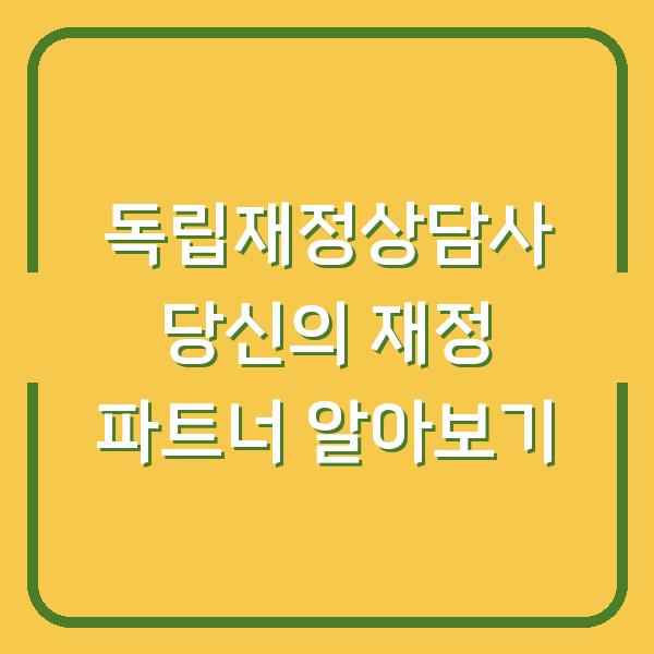 독립재정상담사 당신의 재정 파트너 알아보기