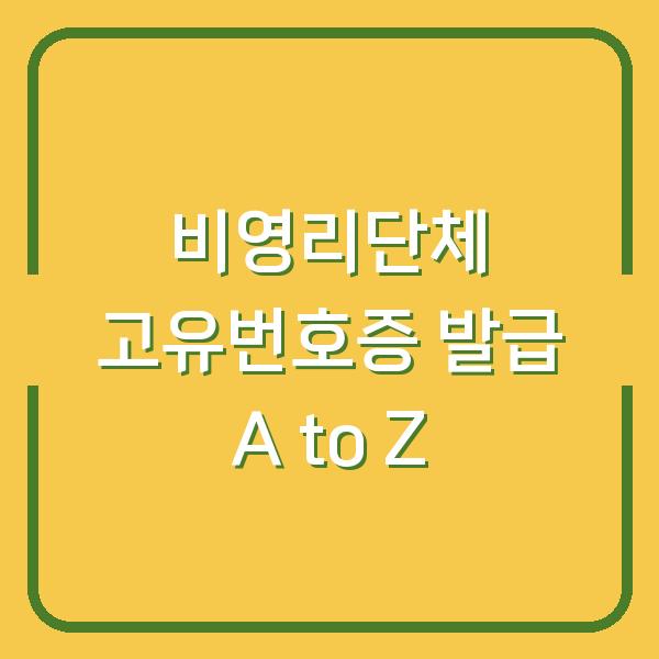 비영리단체 고유번호증 발급 A to Z