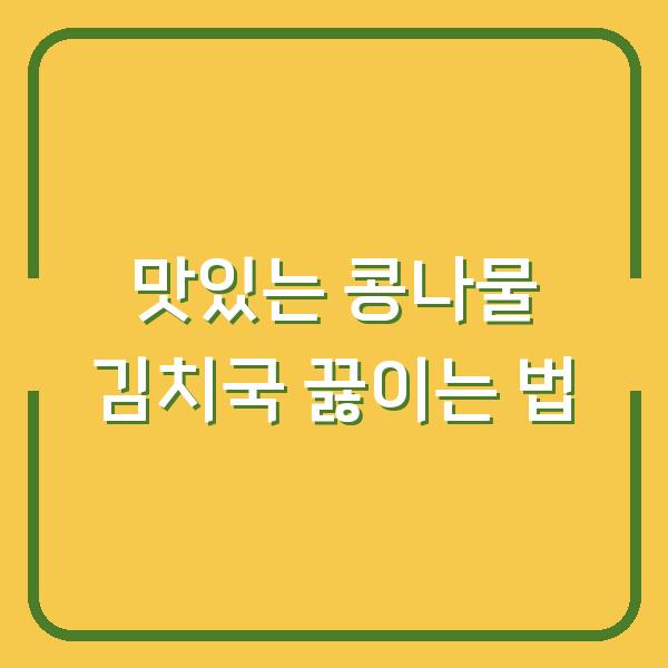 맛있는 콩나물 김치국 끓이는 법