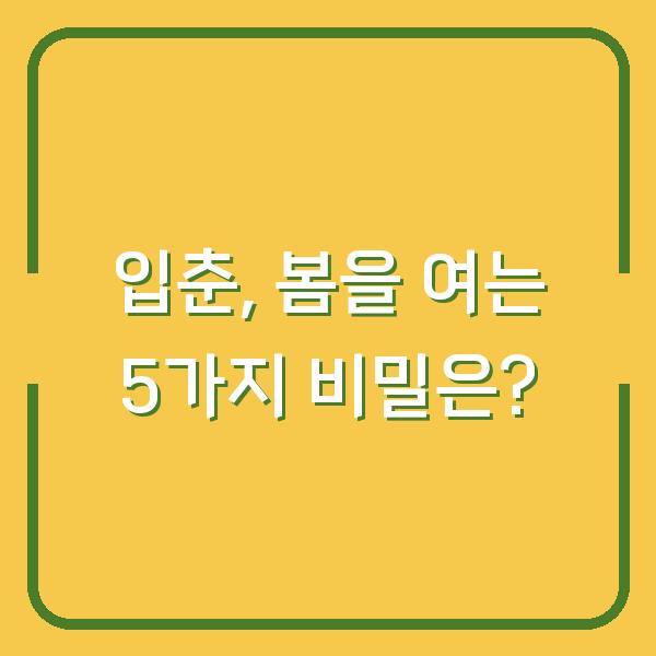 입춘, 봄을 여는 5가지 비밀은?