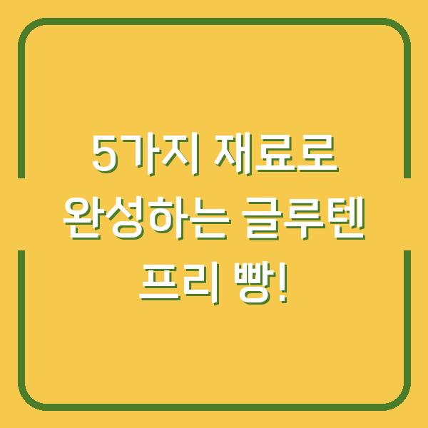 5가지 재료로 완성하는 글루텐 프리 빵!