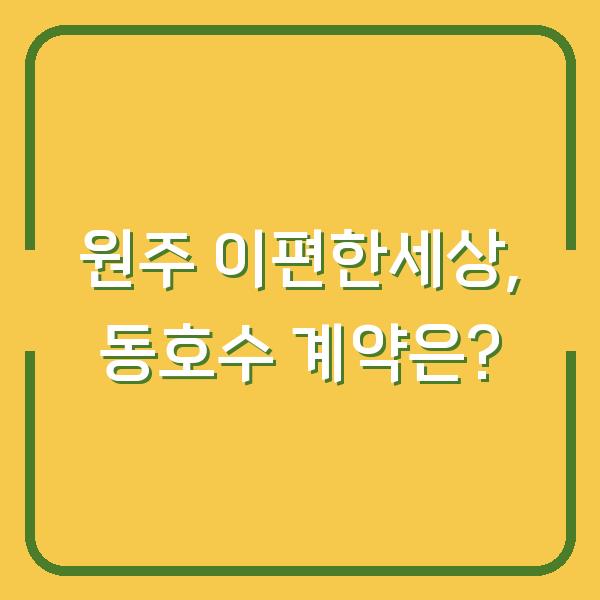 원주 이편한세상, 동호수 계약은?