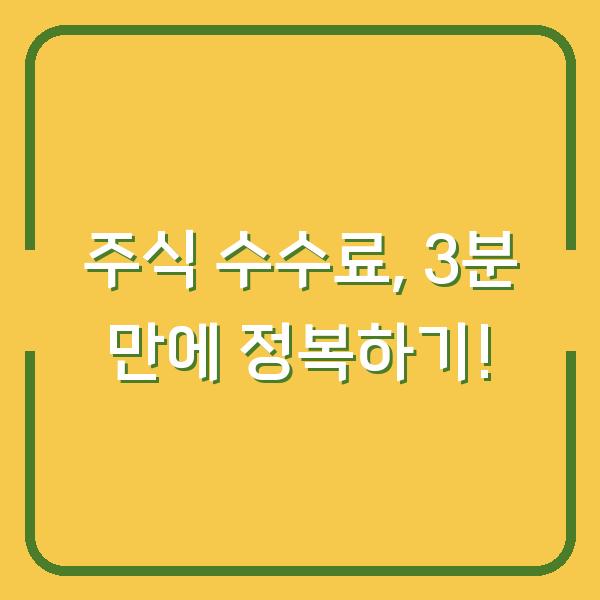 주식 수수료, 3분 만에 정복하기!