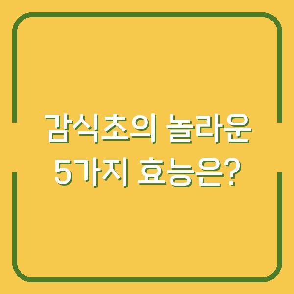 감식초의 놀라운 5가지 효능은?