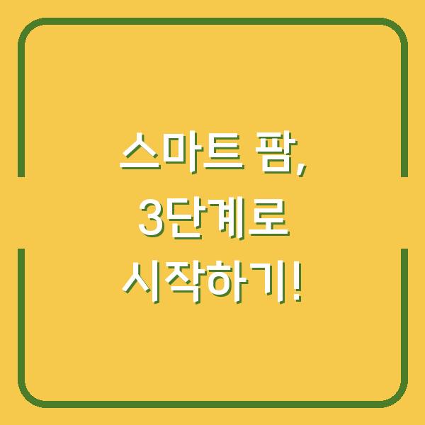스마트 팜, 3단계로 시작하기!