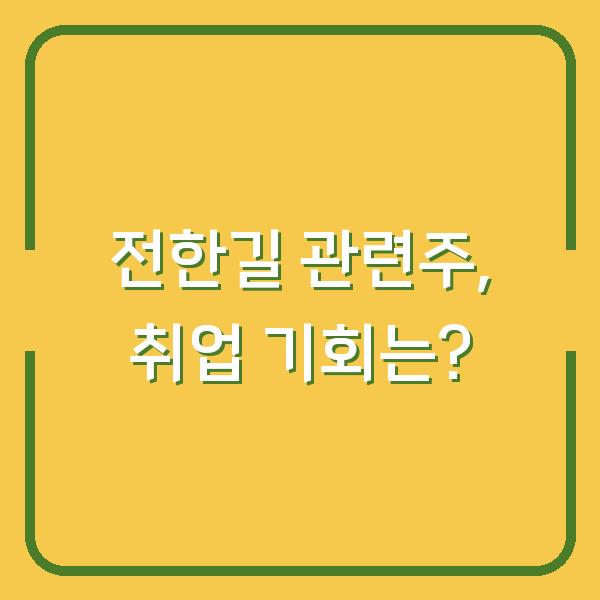 전한길 관련주, 취업 기회는?