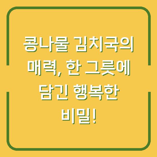 콩나물 김치국의 매력, 한 그릇에 담긴 행복한 비밀!