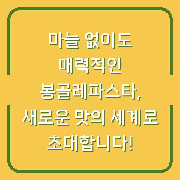 마늘 없이도 매력적인 봉골레파스타, 새로운 맛의 세계로 초대합니다!