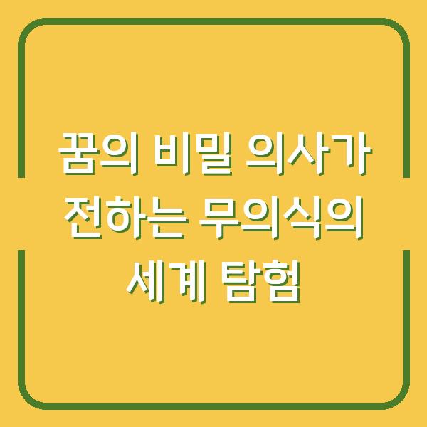 꿈의 비밀 의사가 전하는 무의식의 세계 탐험