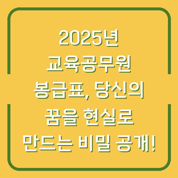 2025년 교육공무원 봉급표, 당신의 꿈을 현실로 만드는 비밀 공개!