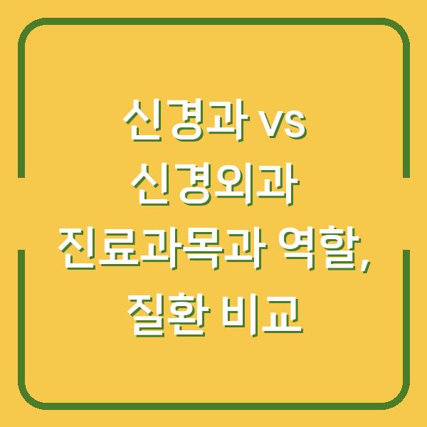 신경과 vs 신경외과 진료과목과 역할, 질환 비교