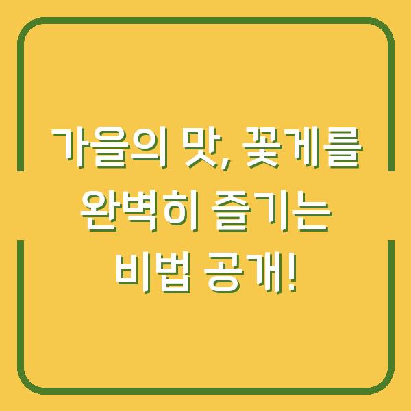 가을의 맛, 꽃게를 완벽히 즐기는 비법 공개!