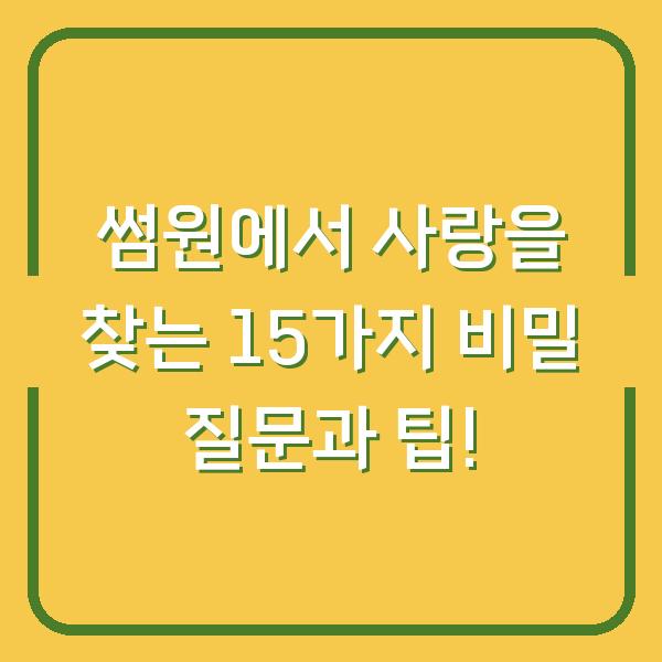 썸원에서 사랑을 찾는 15가지 비밀 질문과 팁!