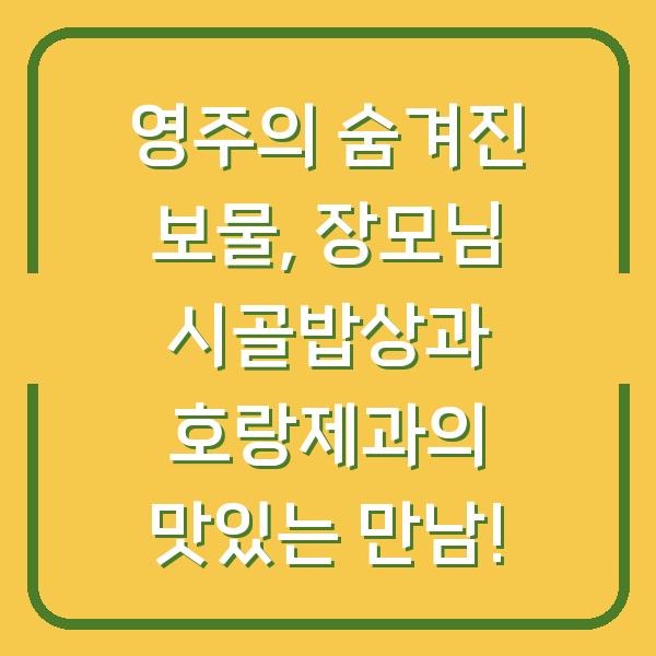 영주의 숨겨진 보물, 장모님 시골밥상과 호랑제과의 맛있는 만남!