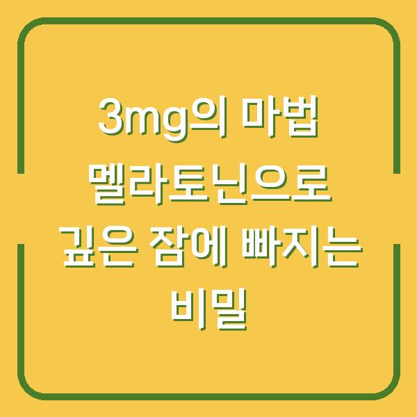 3mg의 마법 멜라토닌으로 깊은 잠에 빠지는 비밀