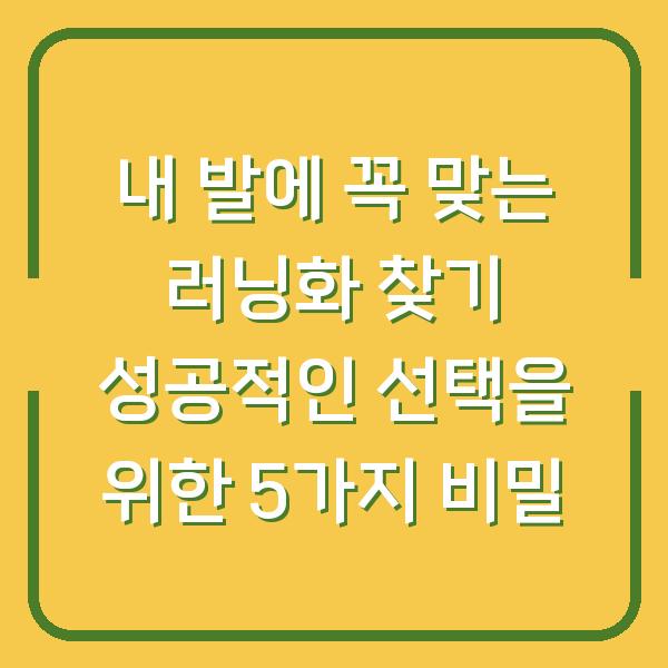 내 발에 꼭 맞는 러닝화 찾기 성공적인 선택을 위한 5가지 비밀