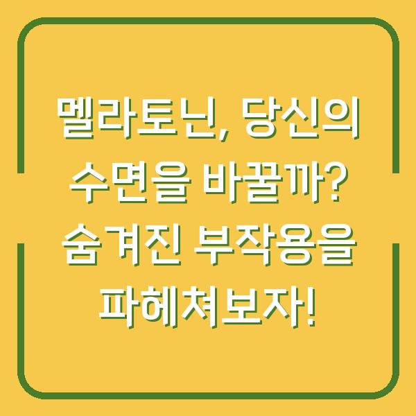 멜라토닌, 당신의 수면을 바꿀까? 숨겨진 부작용을 파헤쳐보자!
