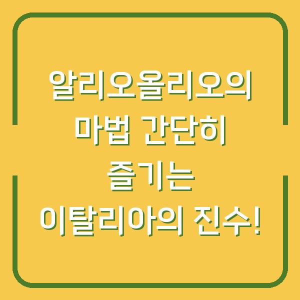 알리오올리오의 마법 간단히 즐기는 이탈리아의 진수!