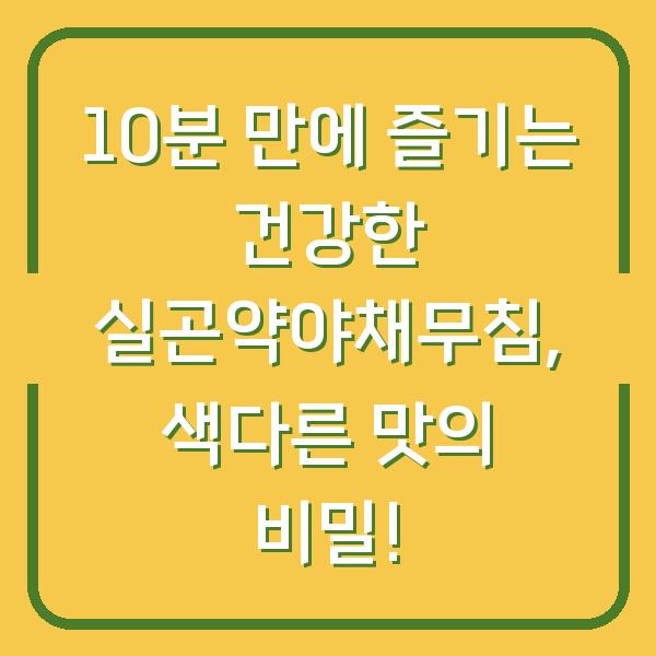 10분 만에 즐기는 건강한 실곤약야채무침, 색다른 맛의 비밀!