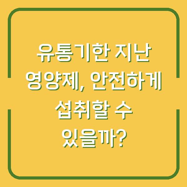 유통기한 지난 영양제, 안전하게 섭취할 수 있을까?