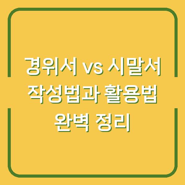 경위서 vs 시말서 작성법과 활용법 완벽 정리