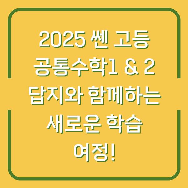 2025 쎈 고등 공통수학1 & 2 답지와 함께하는 새로운 학습 여정!