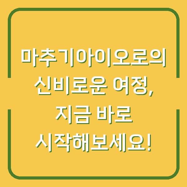 마추기아이오로의 신비로운 여정, 지금 바로 시작해보세요!
