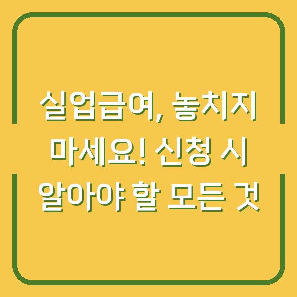 실업급여, 놓치지 마세요! 신청 시 알아야 할 모든 것