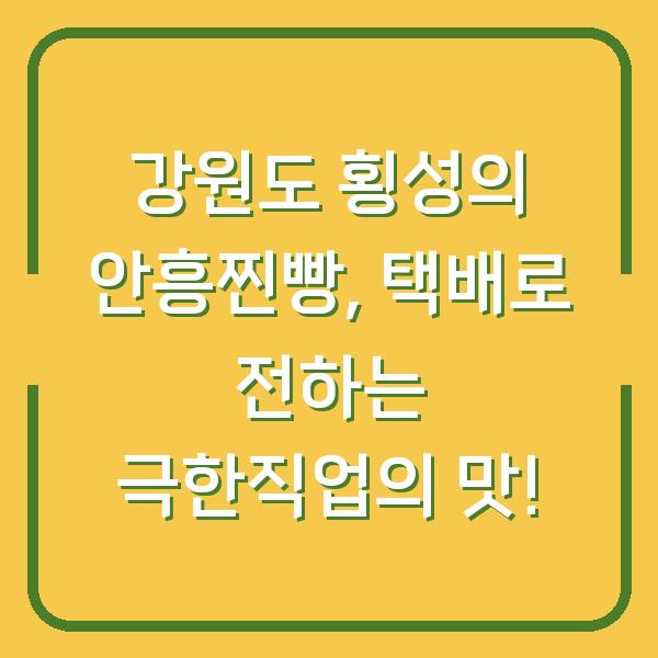강원도 횡성의 안흥찐빵, 택배로 전하는 극한직업의 맛!