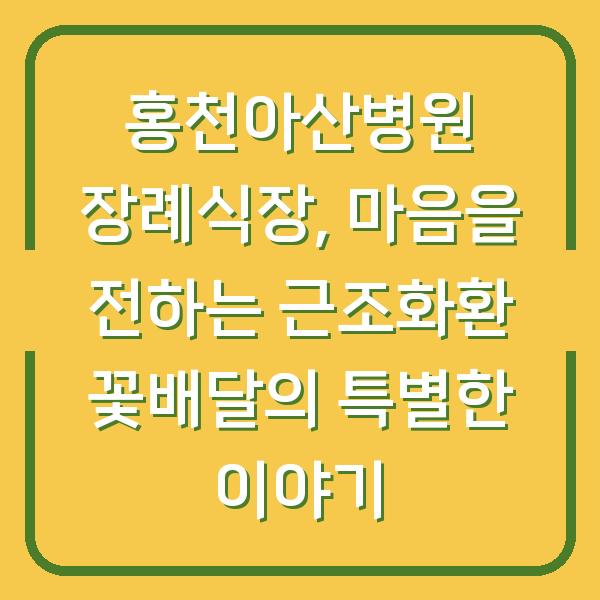 홍천아산병원 장례식장, 마음을 전하는 근조화환 꽃배달의 특별한 이야기
