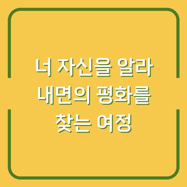 너 자신을 알라 내면의 평화를 찾는 여정