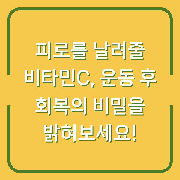 피로를 날려줄 비타민C, 운동 후 회복의 비밀을 밝혀보세요!
