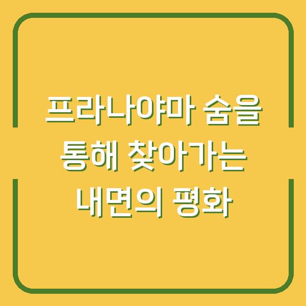 프라나야마 숨을 통해 찾아가는 내면의 평화