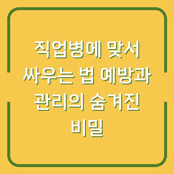 직업병에 맞서 싸우는 법 예방과 관리의 숨겨진 비밀