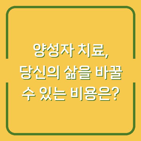 양성자 치료, 당신의 삶을 바꿀 수 있는 비용은?