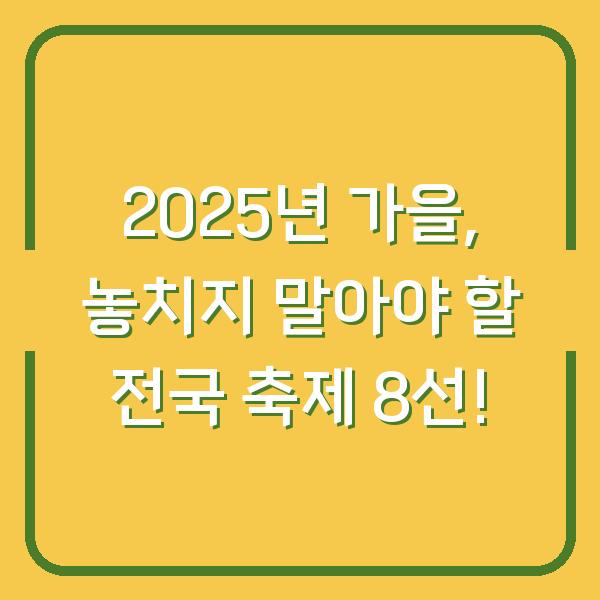 2025년 가을, 놓치지 말아야 할 전국 축제 8선!
