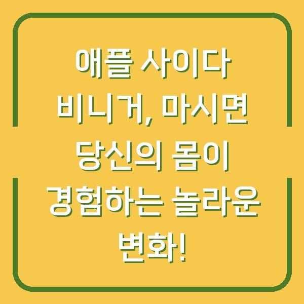 애플 사이다 비니거, 마시면 당신의 몸이 경험하는 놀라운 변화!