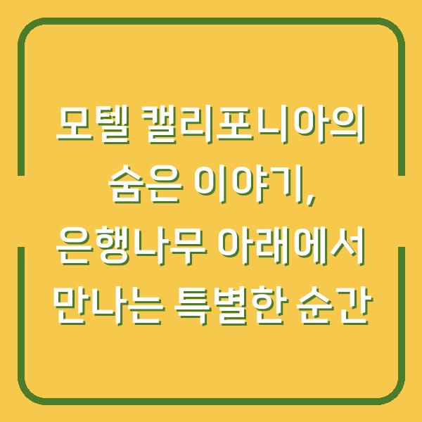 모텔 캘리포니아의 숨은 이야기, 은행나무 아래에서 만나는 특별한 순간