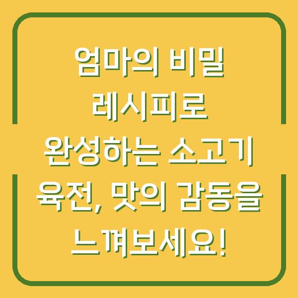 엄마의 비밀 레시피로 완성하는 소고기 육전, 맛의 감동을 느껴보세요!