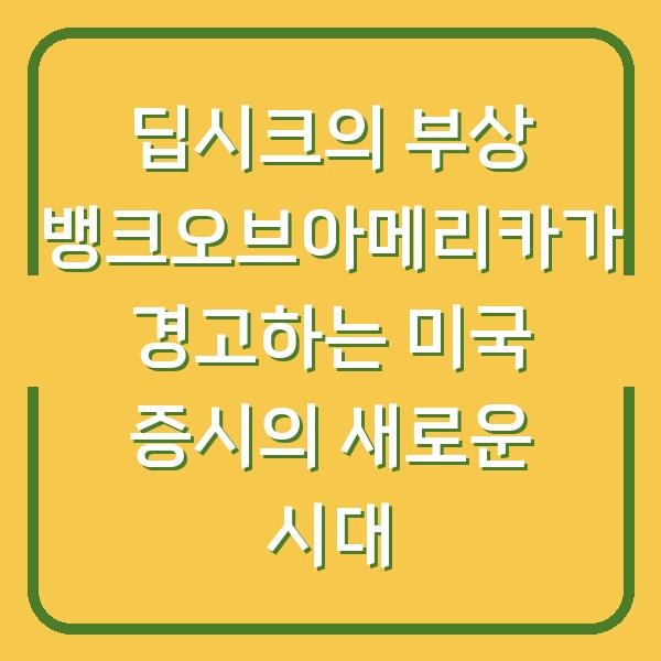 딥시크의 부상 뱅크오브아메리카가 경고하는 미국 증시의 새로운 시대