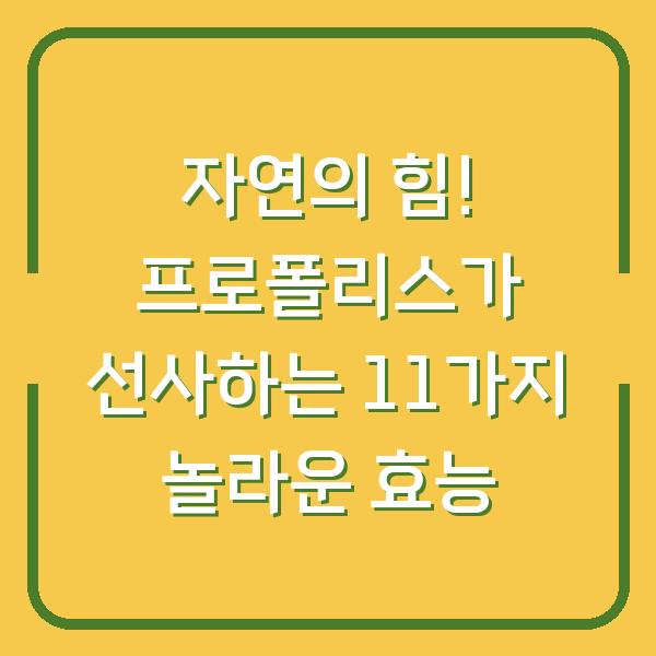 자연의 힘! 프로폴리스가 선사하는 11가지 놀라운 효능